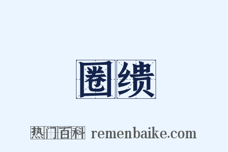 圈缋是什么意思的图片